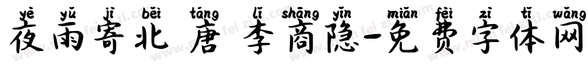夜雨寄北 唐 李商隐字体转换